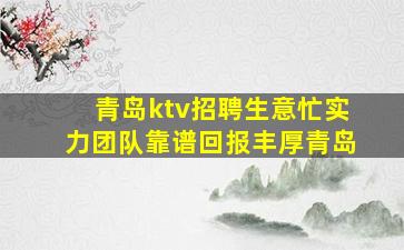 青岛ktv招聘生意忙实力团队靠谱回报丰厚青岛